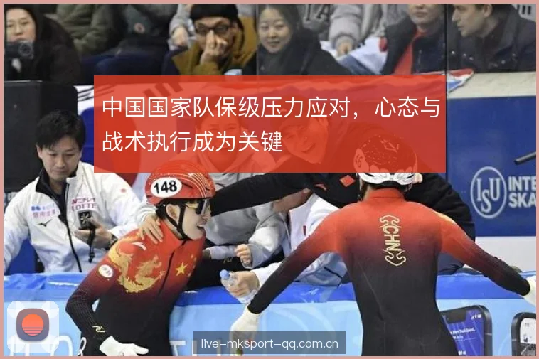 中国国家队保级压力应对，心态与战术执行成为关键